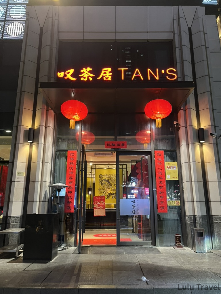 中國出差|深圳的震撼反差與義烏意外挖到的免費景點 深圳出差廠商招待的餐廳「叭茶居 TAN'S」夜間門口,入口兩側掛有紅色燈籠與春聯,金色招牌在夜色中醒目