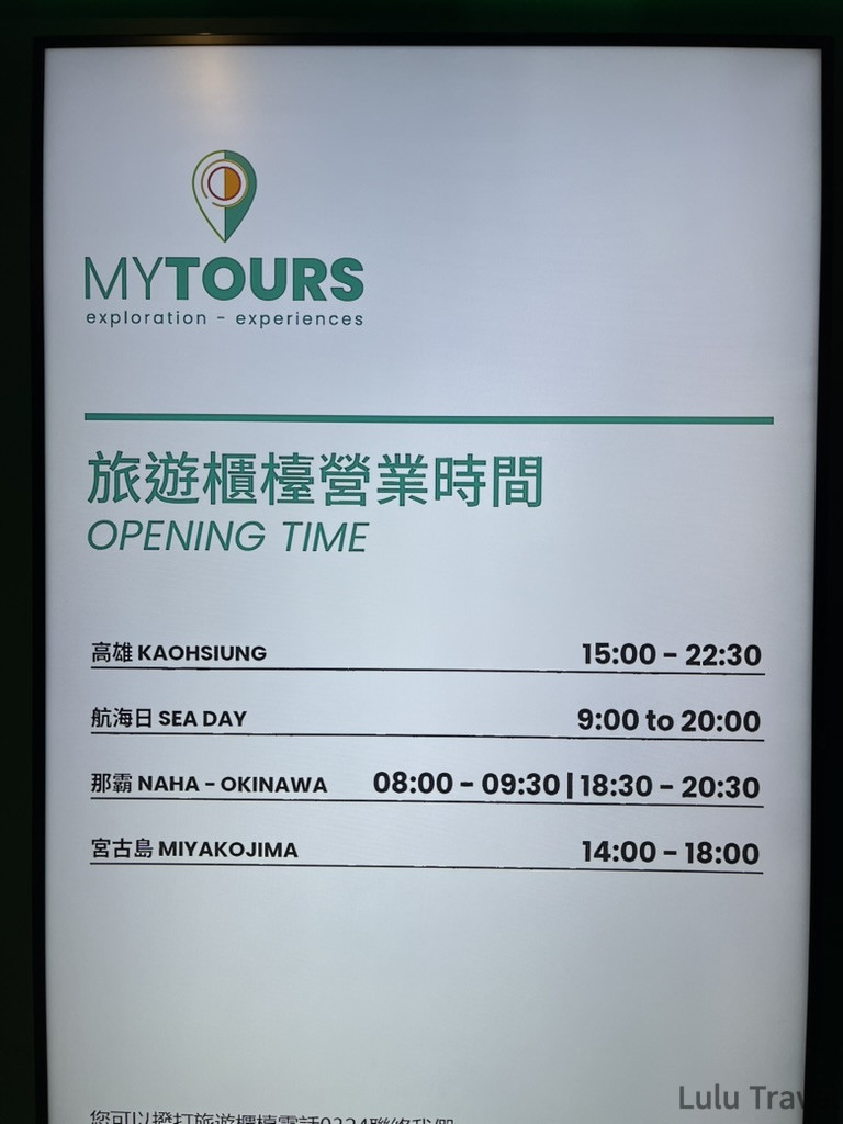 歌詩達郵輪船上 MYTOURS 旅遊櫃檯營業時間公告牌，詳細標示高雄、航海日、沖繩那霸與宮古島的開放預約時段。